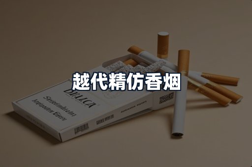 越代精仿香烟